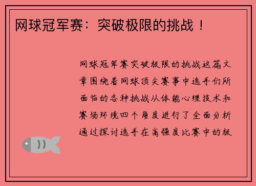 网球冠军赛：突破极限的挑战 !