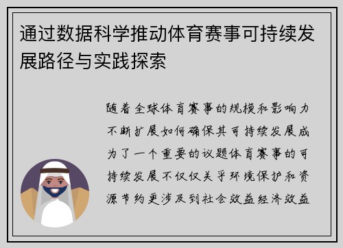 通过数据科学推动体育赛事可持续发展路径与实践探索