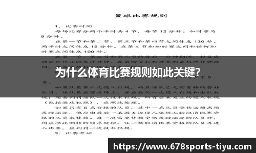 为什么体育比赛规则如此关键？