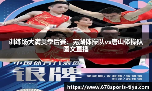 训练场大满贯季后赛：芜湖体操队vs唐山体操队图文直播