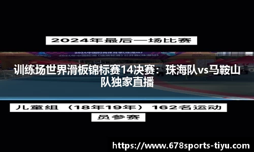 训练场世界滑板锦标赛14决赛：珠海队vs马鞍山队独家直播