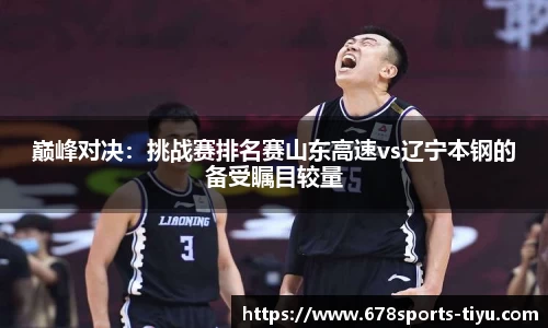 巅峰对决：挑战赛排名赛山东高速vs辽宁本钢的备受瞩目较量