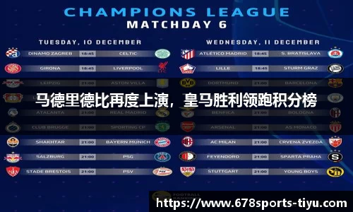 马德里德比再度上演，皇马胜利领跑积分榜