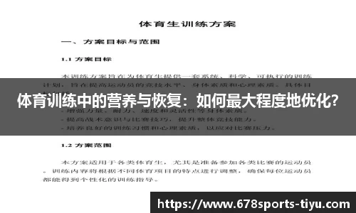 体育训练中的营养与恢复：如何最大程度地优化？
