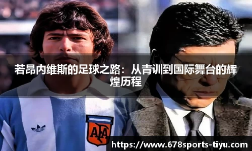若昂内维斯的足球之路：从青训到国际舞台的辉煌历程