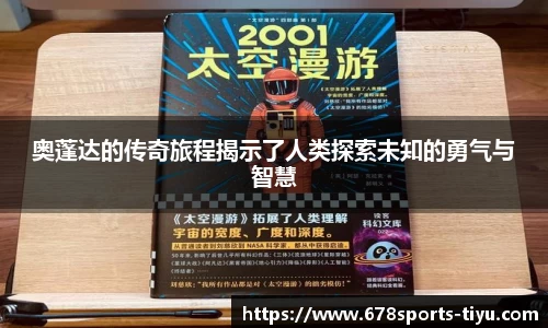 奥蓬达的传奇旅程揭示了人类探索未知的勇气与智慧