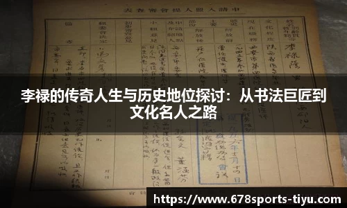 李禄的传奇人生与历史地位探讨：从书法巨匠到文化名人之路