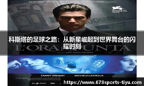 科斯塔的足球之路：从新星崛起到世界舞台的闪耀时刻